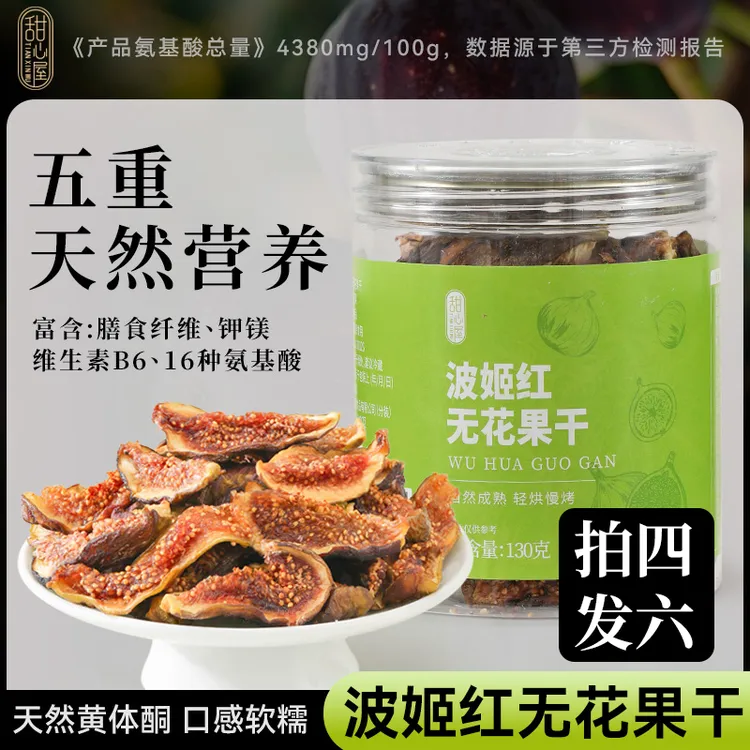 直播专享波姬红无花果干黄体酮煲汤级天然无添加蔗糖新疆优质大果果脯零食