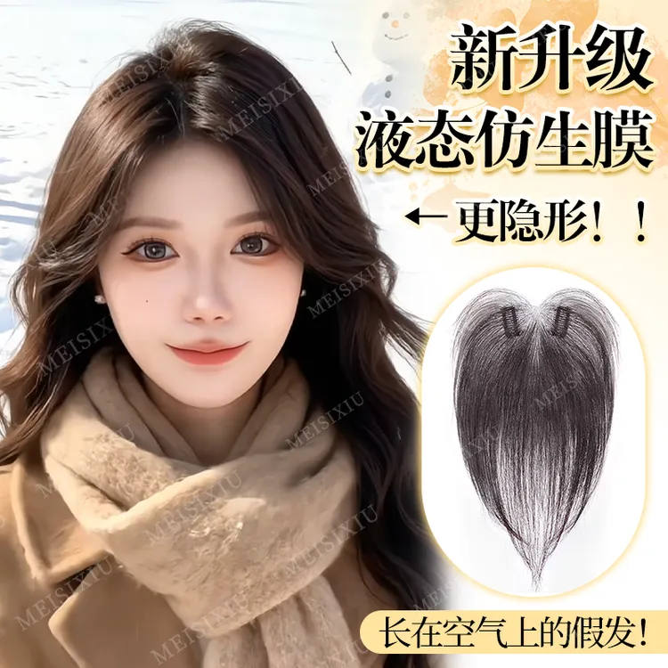 【新升级液态仿生膜】魅丝秀假发女头顶补发假刘海冬季氛围假发片