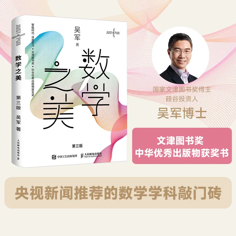 数学之美 第3版吴军博士著 IT领域数学启蒙书数学史数学思维