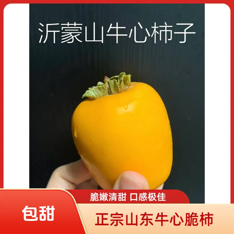 正宗沂蒙山牛心冰糖心脆柿清甜可口新鲜应季水果