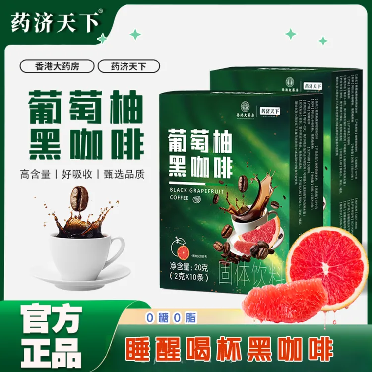 【正品保障】0蔗糖0脂葡萄柚黑咖啡冷热泡甄选醇香10包/盒大餐救星