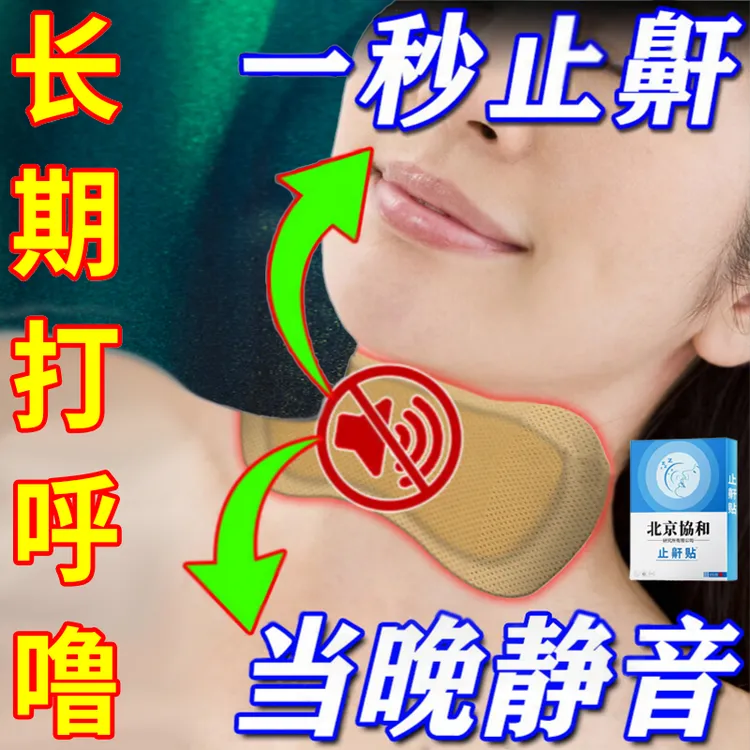 【止鼾贴】长期打呼鼾声如雷影响他人睡眠质量差呼吸不畅止鼾贴J