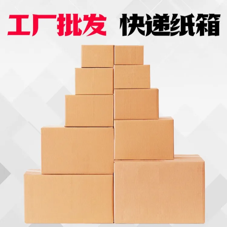 加厚纸箱快递打包箱批发包装盒邮政发货纸盒小批量大号物流周转箱