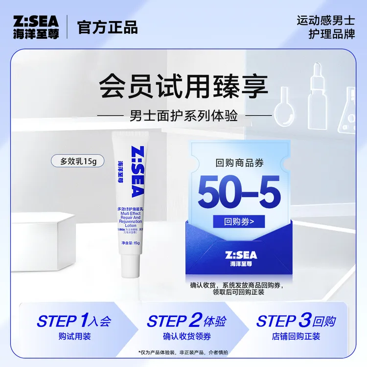【会员试用】海洋至尊多效焕能乳15g试用装男士护肤品修护舒缓乳