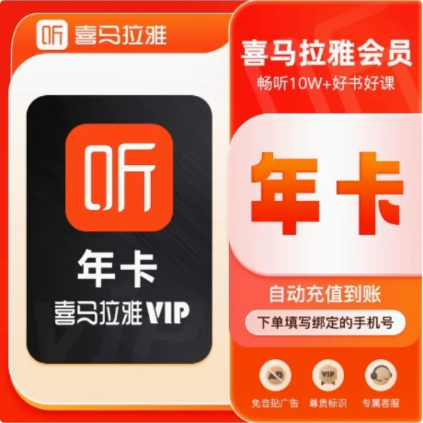 喜.马拉雅VIP会员年卡12个月 喜.马拉雅FM(非儿童会员) 书卓直充 