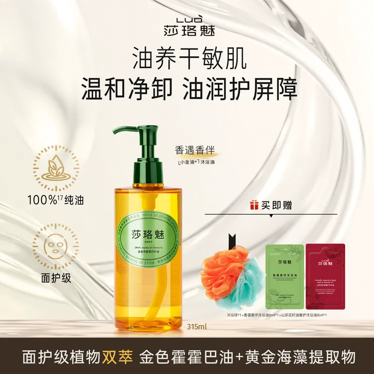莎珞魅香遇香伴保湿温润沐浴油温和瞬卸水润护屏障干皮敏感肌适用