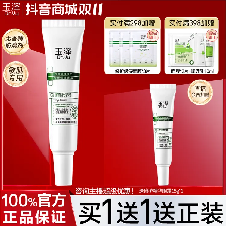 玉泽臻安润泽修护精华眼霜15g 改善暗沉淡化细纹敏感肌护肤品