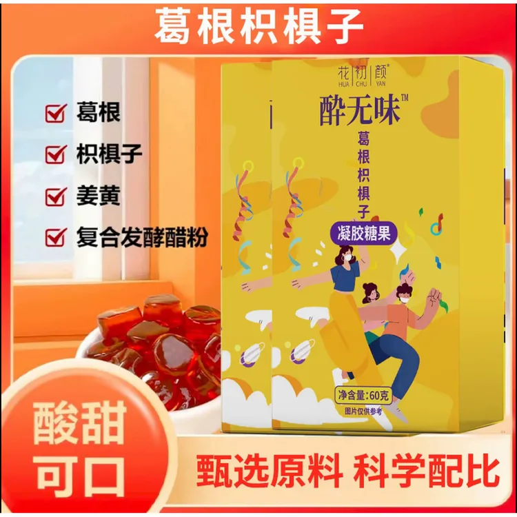 【不做小趴菜】葛根枳椇子凝胶软糖饭局应酬必备柠檬果味酔无味软糖