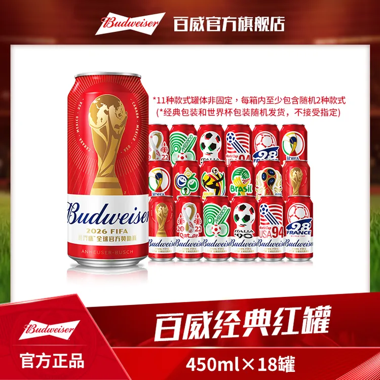 【百威限定包装】红罐淡色拉格啤酒450ml*18听 麦香浓郁9.7度