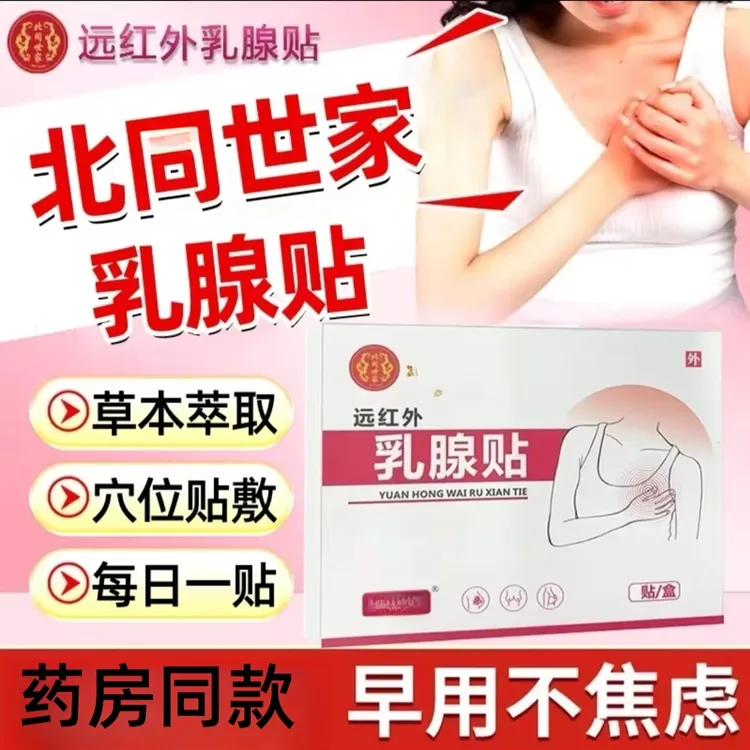 【药房同款】官方正品北冋世家远红外乳腺理疗贴 麟医生乳腺不适膏