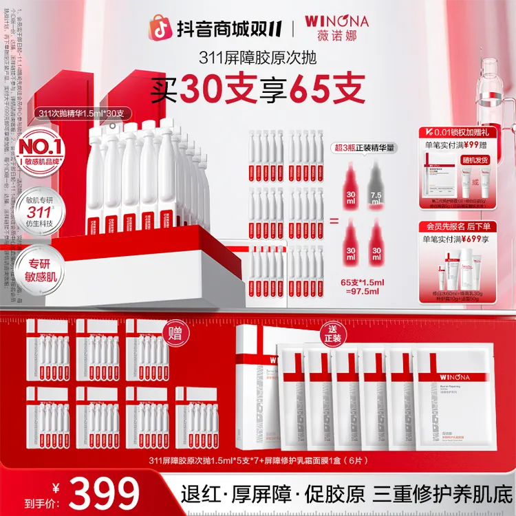 【双11大促】薇诺娜第二代311屏障胶原次抛精华院线级修护敏肌褪红