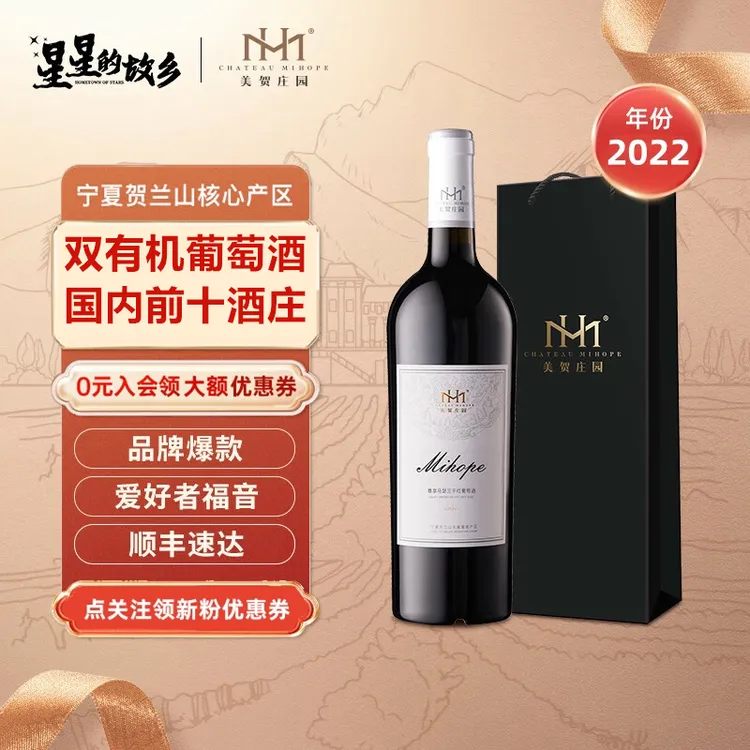美贺庄园尊享马瑟兰干红葡萄酒 红酒 宁夏贺兰山东麓葡萄酒 宴请