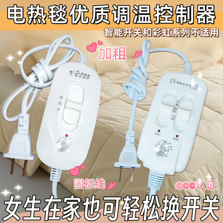 电热毯电褥子加粗加厚调温开关双人双控单控控制器3C调温开关配件