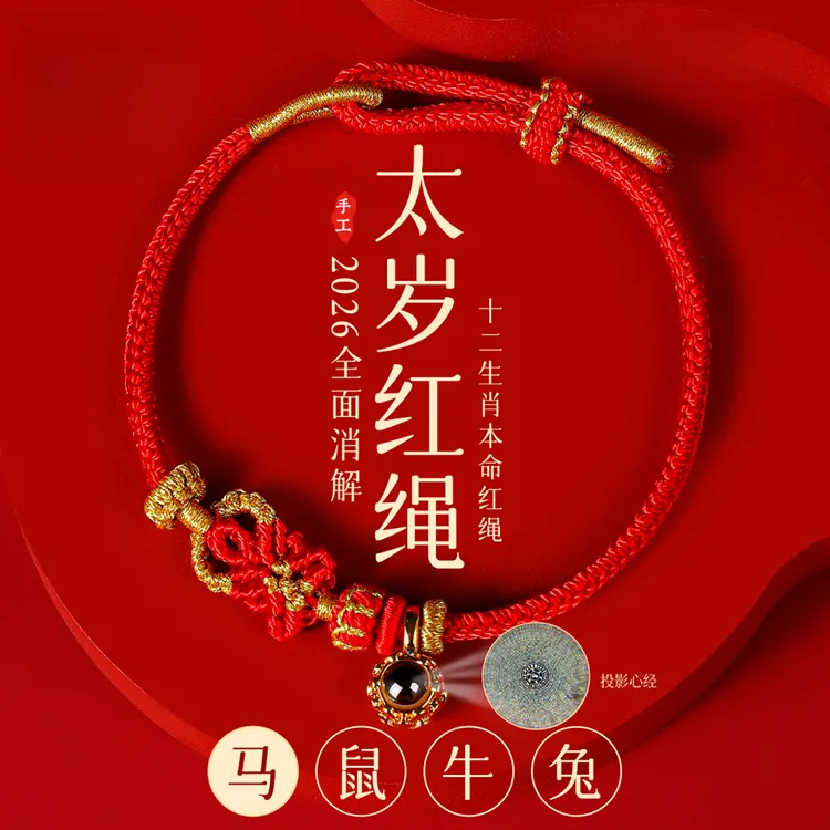 普陀山2026马本命年生肖好运红绳手链绳太岁手绳护身符手工情侣