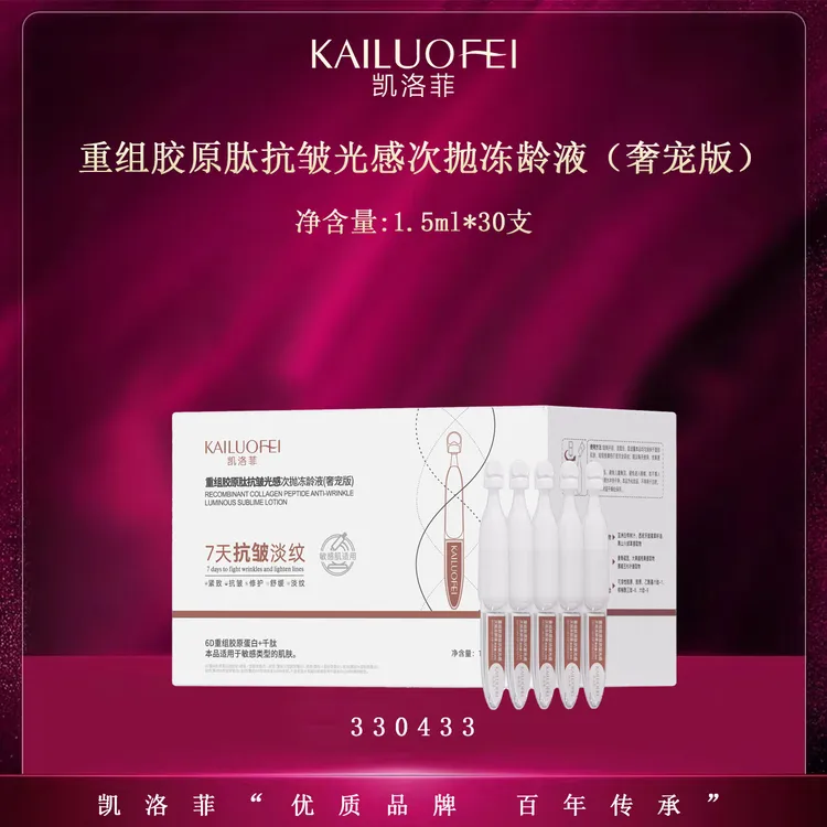 【kk琳儿姐专享】凯洛菲重组胶原肽抗皱光感次抛冻龄液330433