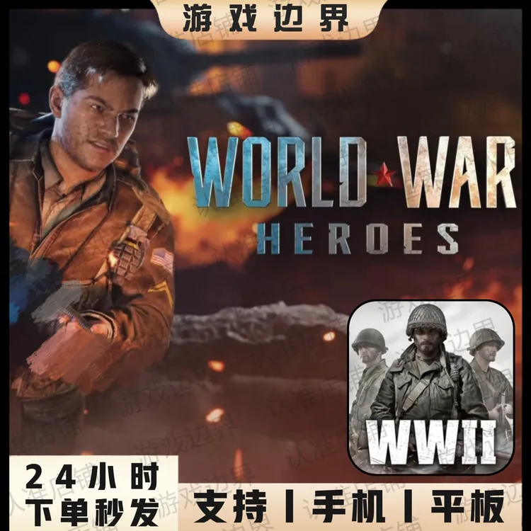 世界战争-英雄 中文正版 射击游戏 IOS/苹果/IPAD/手机/平板