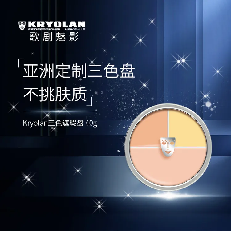 KRYOLAN德国歌剧魅影遮瑕膏提亮三色遮瑕盘40g滋润修饰三色盘KL