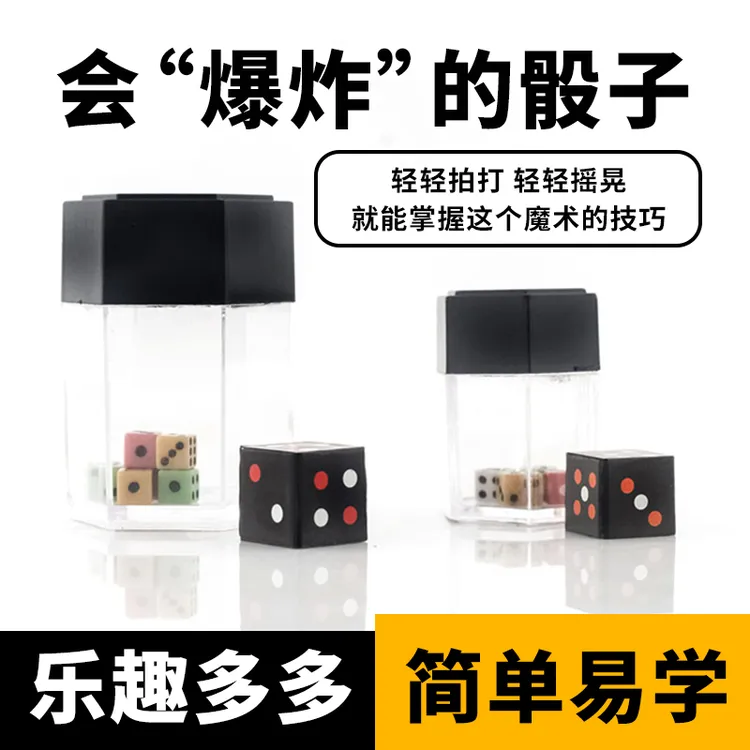  魔术基地 爆炸骰 彩色爆炸骰 骰子一变八 魔术道具