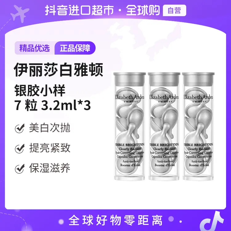 【自营】伊丽莎白雅顿正品 银胶小样7粒3.2ml*3 提亮紧致保湿滋养