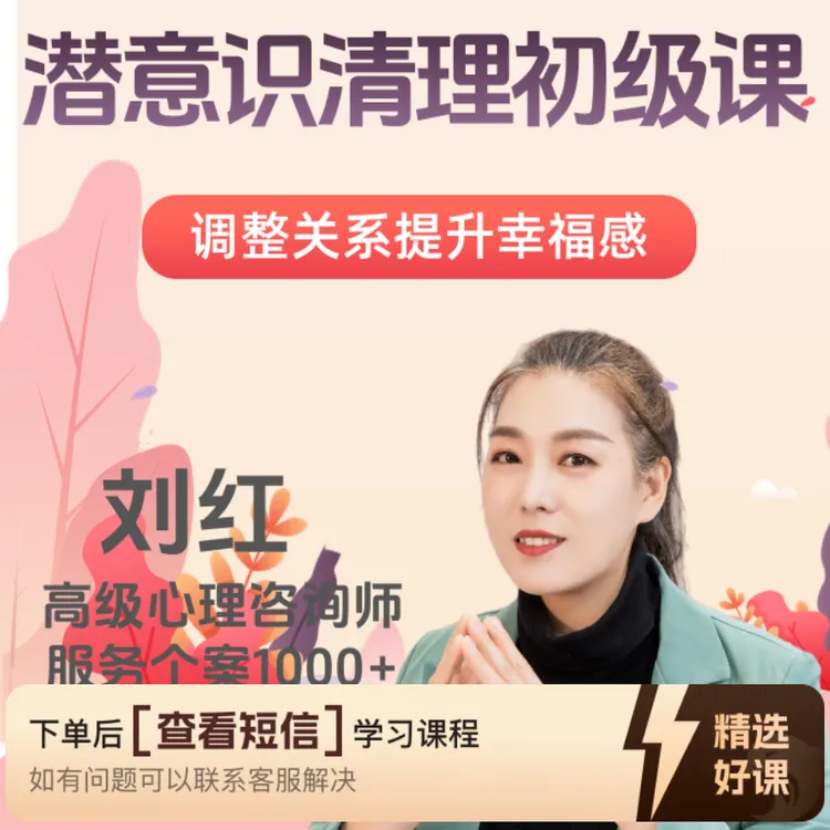 潜意识清理初级课（留意短信解锁课程）