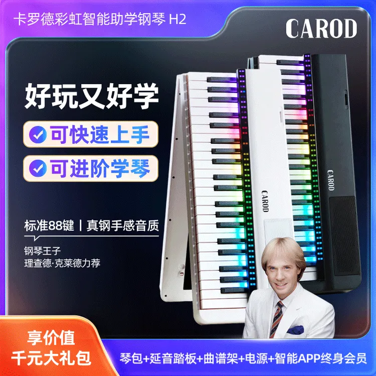 卡罗德/CAROD彩虹折叠电子琴专业88键电H2自动钢琴自动挡