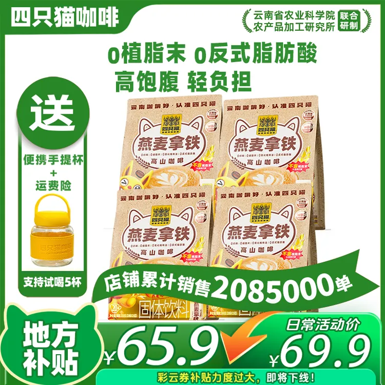 【到手80杯】 云南咖啡 四只猫燕麦拿铁营养拼配膳食严选