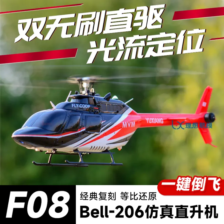 羽翔F08贝尔206遥控直升机光流定位 一键倒飞 双无刷仿真飞机航模