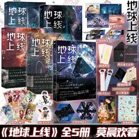 任选】地球上线 全5册12345大结局全套装 悬疑推理无限流小说 