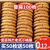【整箱100枚】特产老式桃酥饼干老式传统中式香酥糕点网红零食10包