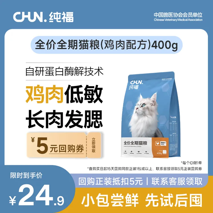 【新客尝鲜】纯福全价全期猫粮无谷酶解鸡肉幼猫成猫主食试吃装400g