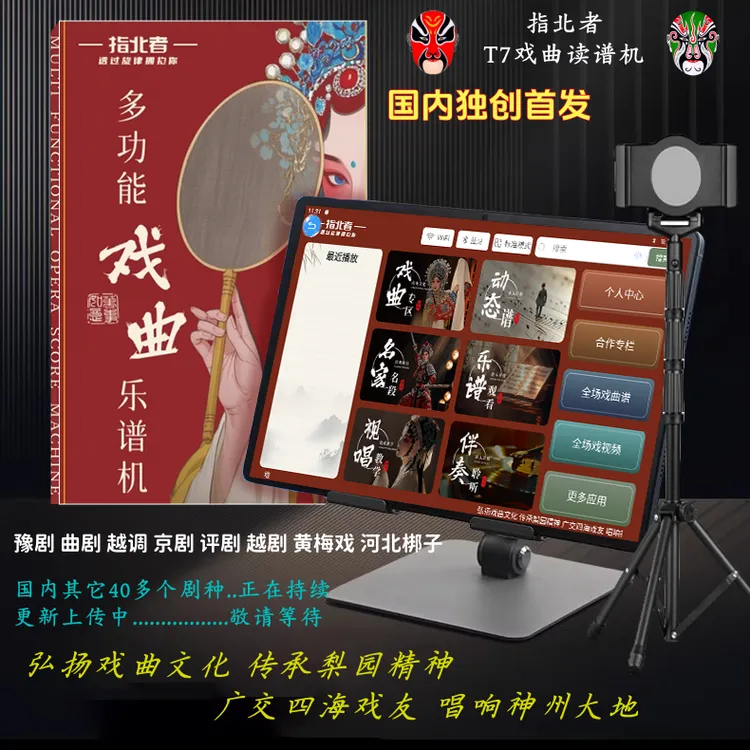【指北者T7戏曲读谱机大礼包】戏曲动态谱戏迷演奏必备终身免费升级