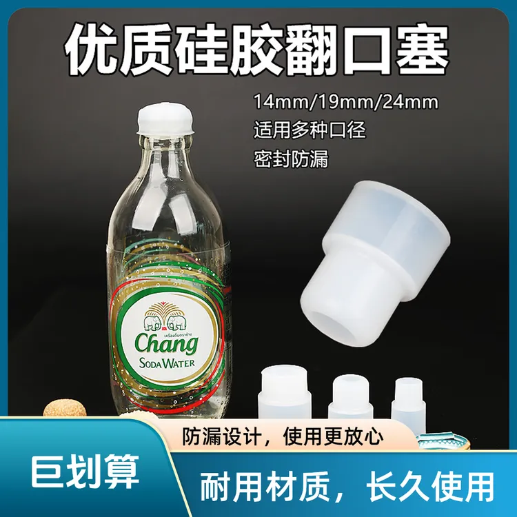 酒坛硅胶翻口塞大象瓶反口塞14#19#24盐水酒瓶输液瓶密封啤酒塞盖