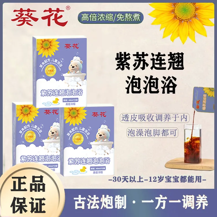 葵花【三盒】紫苏连翘泡泡浴【咳咳/涕涕】免熬煮泡浴泡脚包