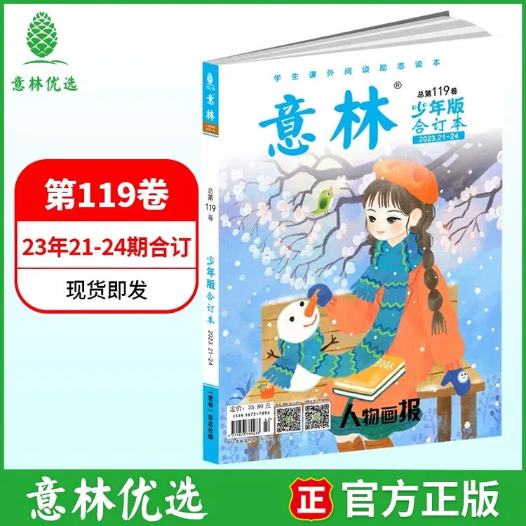 清仓意林少年版合订本总第119卷 故事性文学性有趣有料精品读物