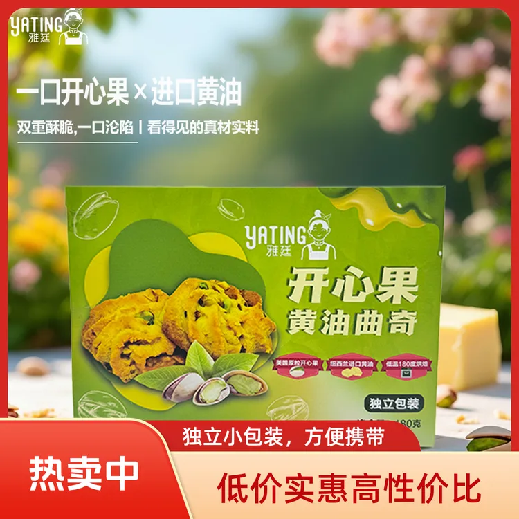 雅廷开心果黄油曲奇|一口阳光开心果×进口黄油