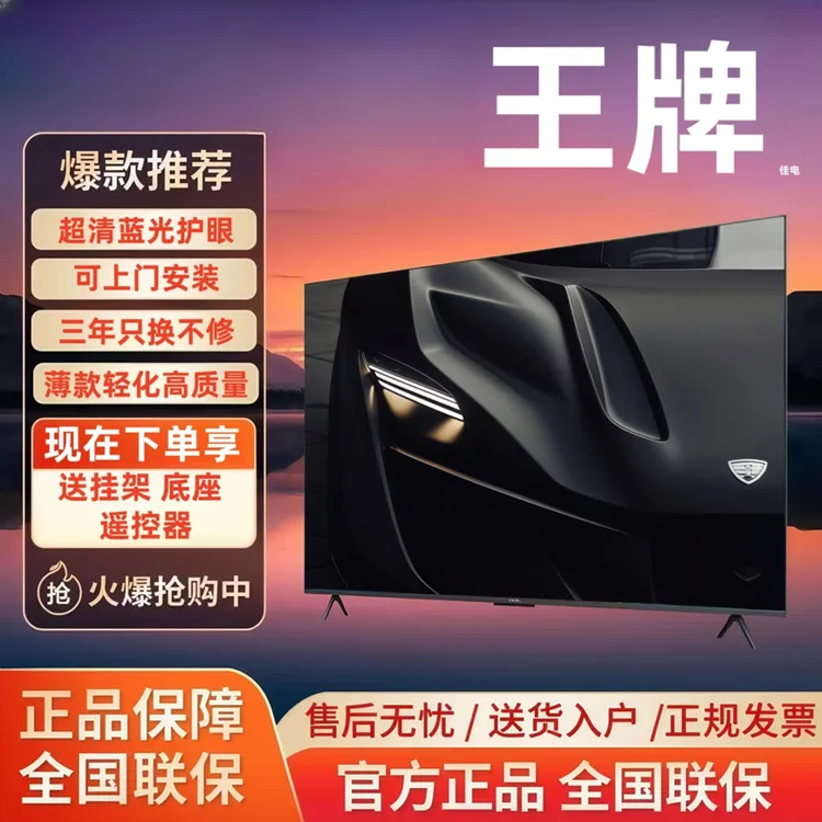 王牌佳电液晶蓝光护眼智能wifi网络55.65.75.85电视