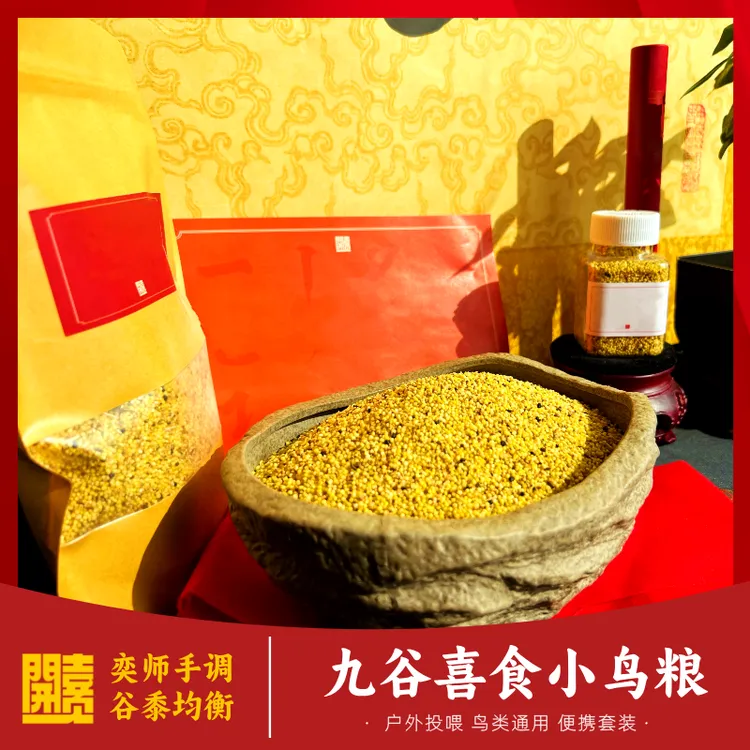 九谷喜食鸟粮【奕师调配】谷黍均衡混合 鸟雀通用 户外投喂