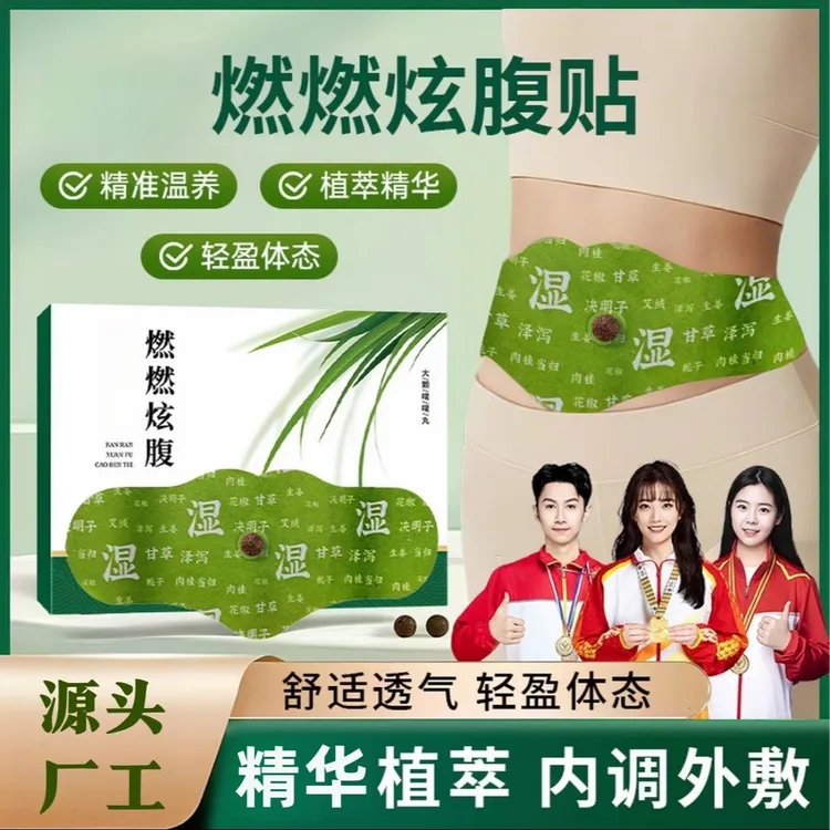 【露丝推荐】炫腹燃燃贴精华植萃暖腹贴轻盈热敷艾灸贴大肚男女正品