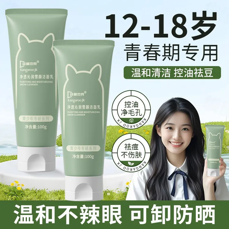 袋鼠杰克学生青春期中大童洗面奶控油温和清洁净透清爽青少年护肤