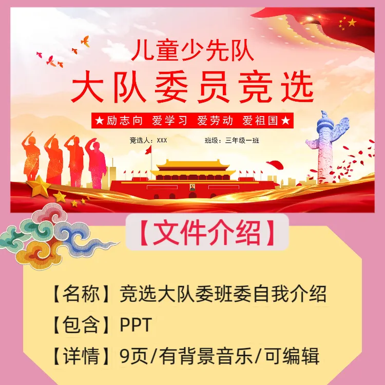 B5红色系学生大队委竞选自我介绍ppt模板班干部班委竞选演讲背景