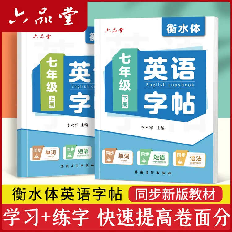 初中英语衡水体同步练字帖2025新版七八九年级英文初中生用六品堂
