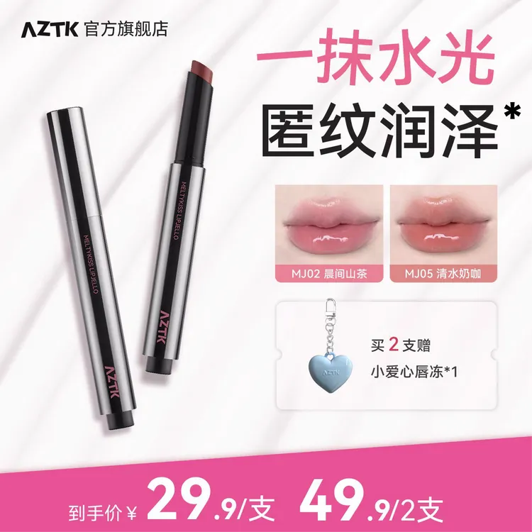 【叮咚邓邓专属】AZTK菁之雪吻唇冻镜面显白唇蜜口红官方旗舰