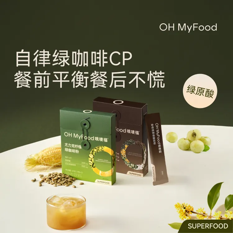 OHMyFood金桂焙茶尤力克柠檬绿咖啡粉绿原酸低因生咖美式水冲饮T