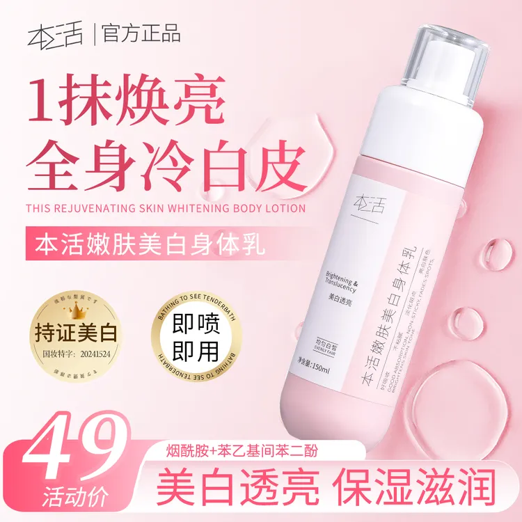 本活嫩肤美白身体乳补水亮白烟酰胺