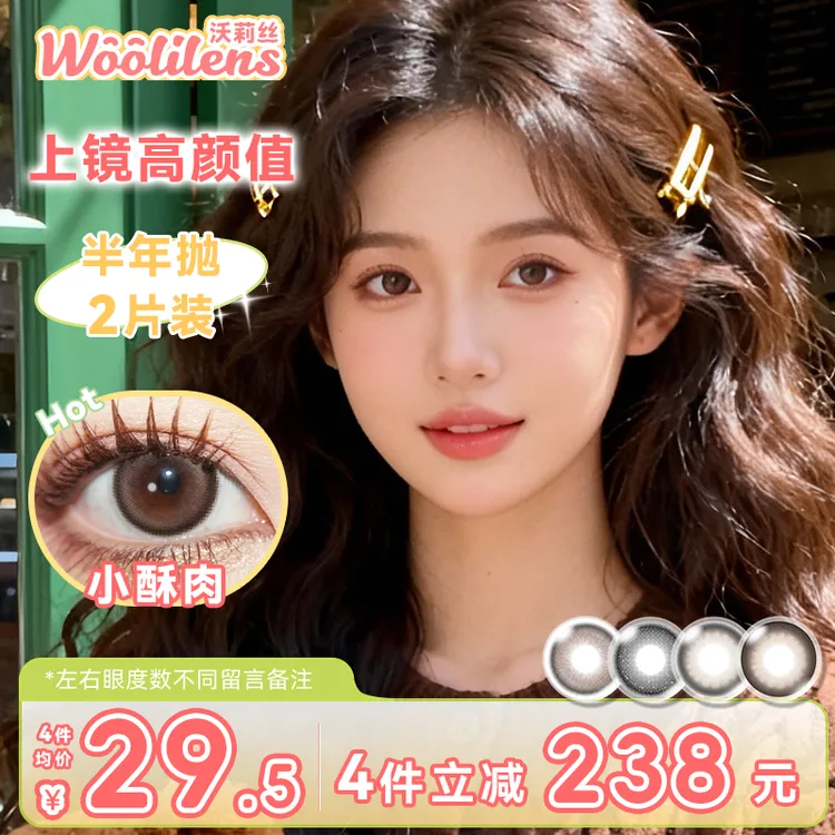 Woolilens沃莉丝【萌眼芭比】半年抛美瞳自然百搭学生推荐隐形眼镜