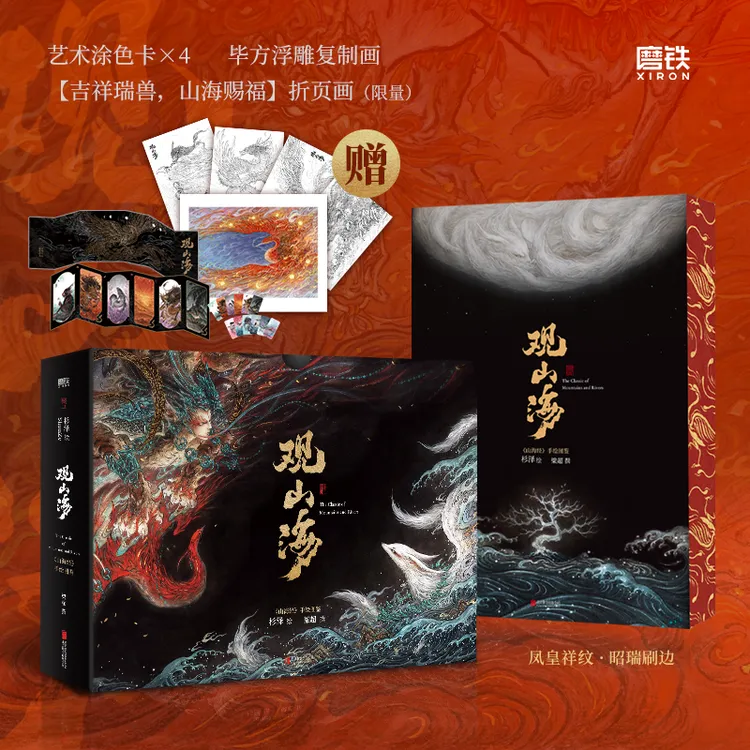 磨铁 观山海 杉泽绘 梁超撰 收藏级装帧 新增外函套包装