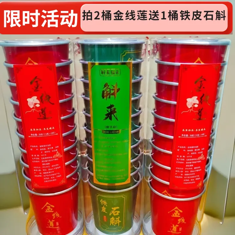 活动中 拍2桶金线莲杯泡茶 送1桶铁皮石斛杯泡茶  到手3桶 活动中