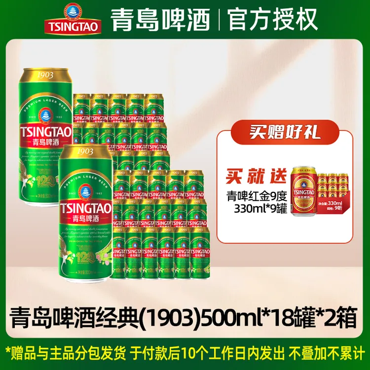 青岛啤酒1903四季长青500ml*18听*2箱经典罐装