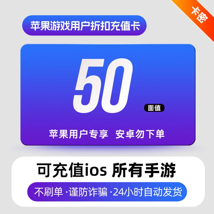 IOS50元充值 可充任意苹果手游元宝点券金币点卡灵石等 安卓勿拍