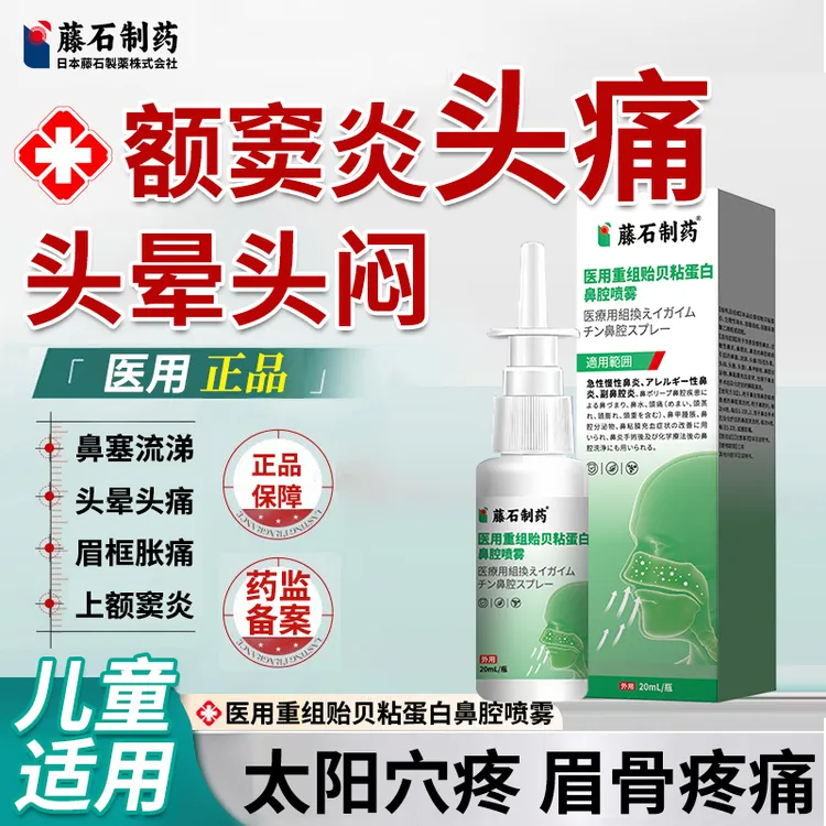 藤石制药额窦炎头痛喷雾鼻窦炎鼻炎鼻塞流涕鼻子不通气眉头疼前额眼眶疼引起头闷头胀喷雾剂医用重组贻贝粘蛋白鼻腔喷雾O6